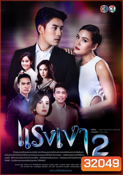 แรงเงา 2 ( EP.1-10 จบ )
