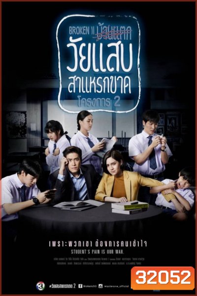 วัยแสบสาแหรกขาด โครงการ 2 ( EP.1-21 จบ )