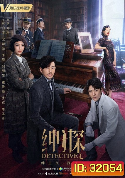 Detective L (2019) หลิวเฟย ยอดนักสืบ