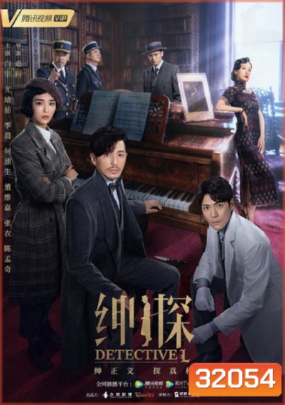 Detective L (2019) หลิวเฟย ยอดนักสืบ