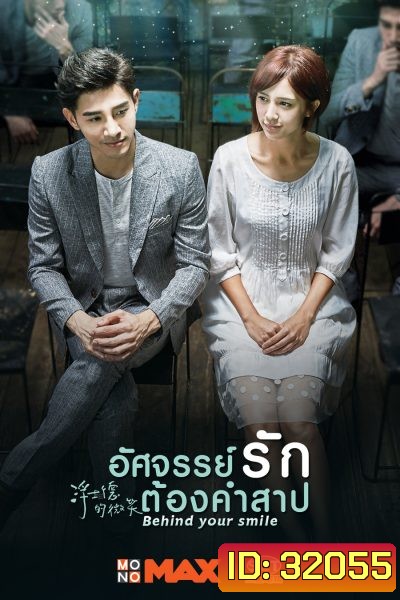 Behind Your Smile อัศจรรย์รักต้องคำสาป ( 19 ตอนจบ )