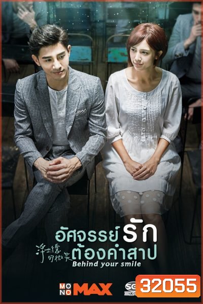 Behind Your Smile อัศจรรย์รักต้องคำสาป ( 19 ตอนจบ )
