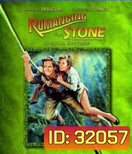Romancing the Stone (1984) ล่ามรกตมหาภัย