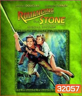 Romancing the Stone (1984) ล่ามรกตมหาภัย