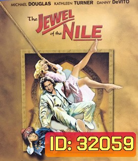The Jewel of the Nile (1985) ล่ามรกตมหาภัย 2 ตอน อัญมณีแห่งลุ่มแม่น้ำไนล์