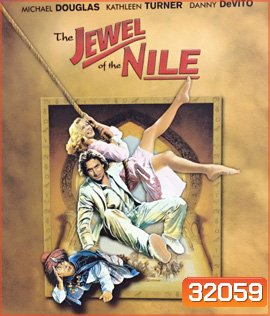 The Jewel of the Nile (1985) ล่ามรกตมหาภัย 2 ตอน อัญมณีแห่งลุ่มแม่น้ำไนล์