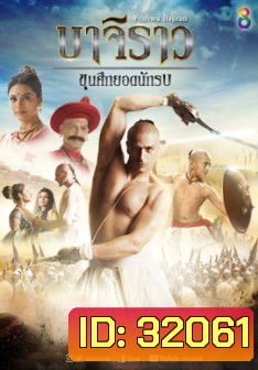 บาจิราว ขุนศึกยอดนักรบ ชุดที่ 3 ( ตอนที่ 49-60 จบ )