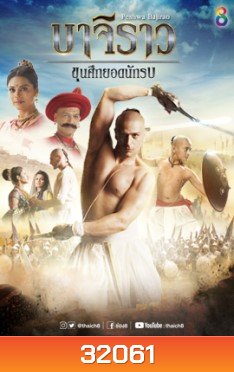 บาจิราว ขุนศึกยอดนักรบ ชุดที่ 3 ( ตอนที่ 49-60 จบ )