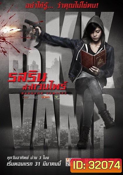 Bangkok Vampire รสริน ล่าแวมไพร์ (ตอนที่ 01-08 จบ) (Mono29)