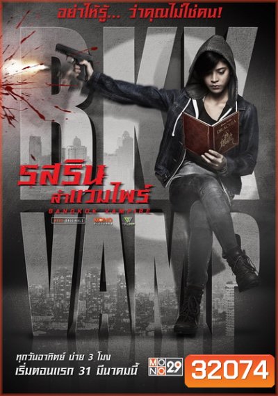 Bangkok Vampire รสริน ล่าแวมไพร์ (ตอนที่ 01-08 จบ) (Mono29)