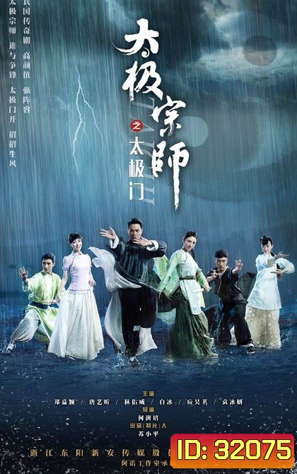 ไท้เก๊ก ตำนานหมัดทะลุฟ้า The Chronicle of A Taichi Master 2017 ( ตอนที่ 1-20 ยังไม่จบ )