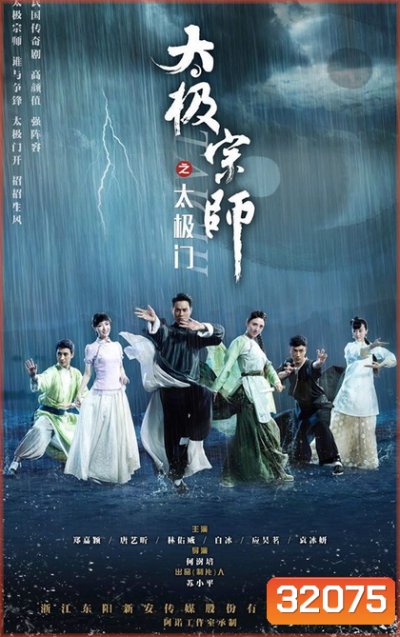 ไท้เก๊ก ตำนานหมัดทะลุฟ้า The Chronicle of A Taichi Master 2017 ( ตอนที่ 1-20 ยังไม่จบ )