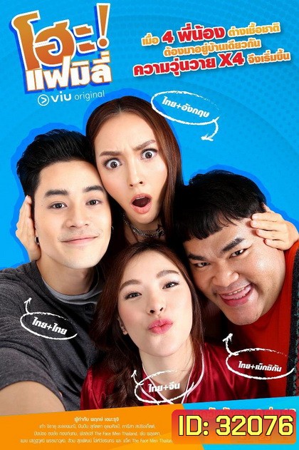 โฮะ แฟมิลี่ ( EP.1-15 จบ )