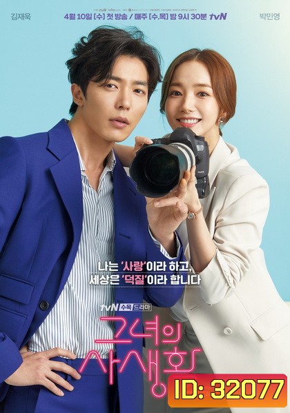 Her Private Life โลกอีกใบของยัยแฟนเกิร์ล (EP.1-16 END+Special EP)
