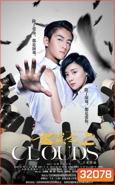 ลิขิตรักเมืองมายา Above The Clouds ( EP.1-49 จบ )
