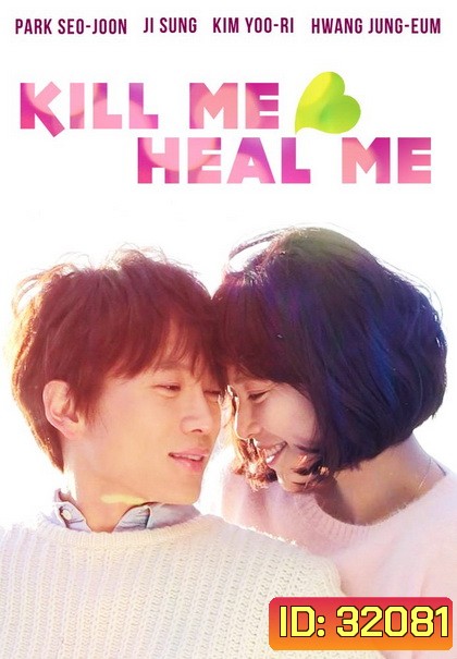 Kill Me Heal Me รักวุ่นวาย นายอลเวง ( E01-20 END )