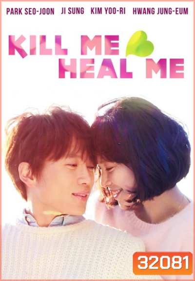 Kill Me Heal Me รักวุ่นวาย นายอลเวง ( E01-20 END )
