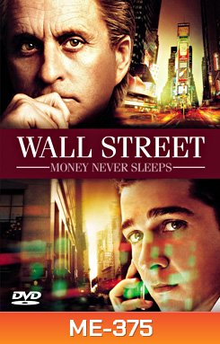 Wall Street: Money Never Sleeps วอลสตรีท เงินอำมหิต