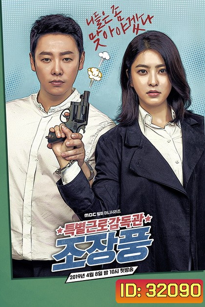 Special Labor Inspector Jo Jang Poong (EP.1-32 END)