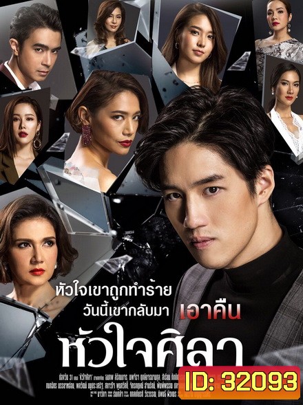 หัวใจศิลา (EP.1-27 จบ) (ช่อง ONE)