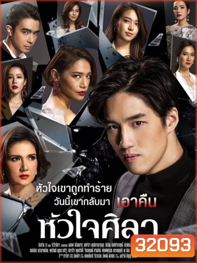 หัวใจศิลา (EP.1-27 จบ) (ช่อง ONE)