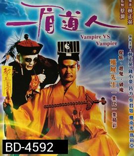 Vampire Vs Vampire (1989) ผีกัดอย่ากัดตอบ 5 ตอน ไม่ให้กัดก็ฟัดทั้งตัว 