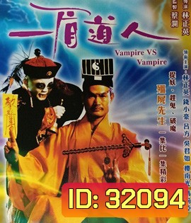 Vampire Vs. Vampire (1989) ผีกัดอย่ากัดตอบ ตอน ไม่ให้กัดก็ฟัดทั้งตัว