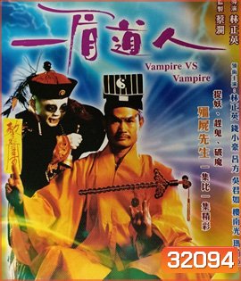 Vampire Vs. Vampire (1989) ผีกัดอย่ากัดตอบ ตอน ไม่ให้กัดก็ฟัดทั้งตัว