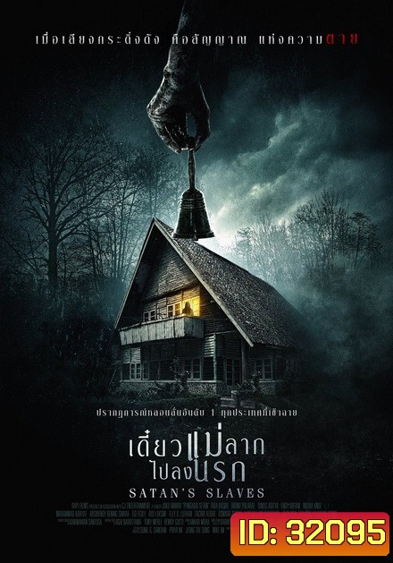 Satan's Slaves เดี๋ยวแม่ลากลงนรก