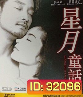 Moonlight Express (1999) เทพบุตรหัวใจทรนง