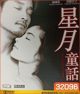 Moonlight Express (1999) เทพบุตรหัวใจทรนง