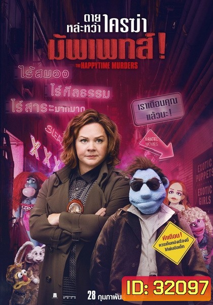 The Happytime Murders ตายหล่ะหว่า ใครฆ่ามัพเพทส์!