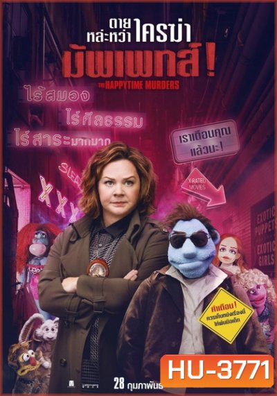 The Happytime Murders ตายหล่ะหว่า ใครฆ่ามัพเพทส์!