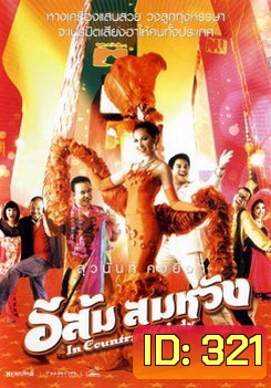 อีส้ม สมหวัง
