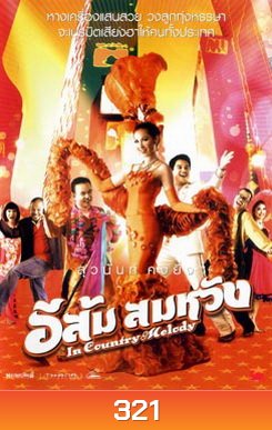 อีส้ม สมหวัง
