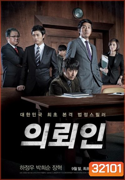 The Client (2011) หักแผนฆ่า ล่าตัวบงการ