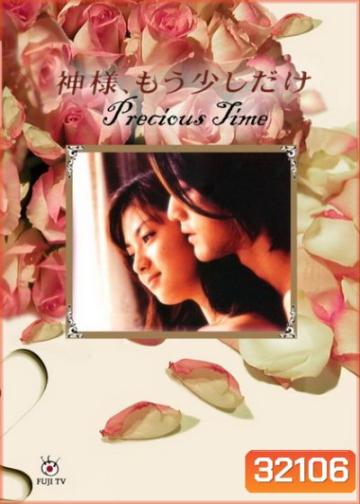 Precious Time อยู่เพื่อรัก