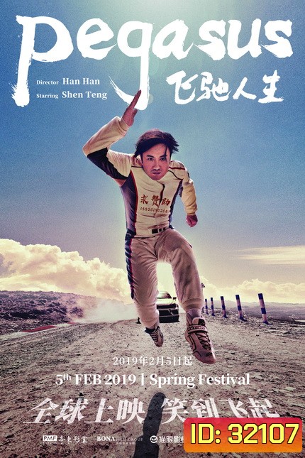 Pegasus (Fei chi ren sheng) (2019) เพกาซัส