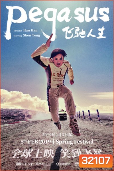 Pegasus (Fei chi ren sheng) (2019) เพกาซัส