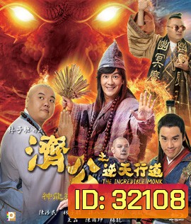 The Incredible Monk Dragon Return (2018) จี้กง คนบ้าหลวงจีนบ๊องส์ ภาค 2