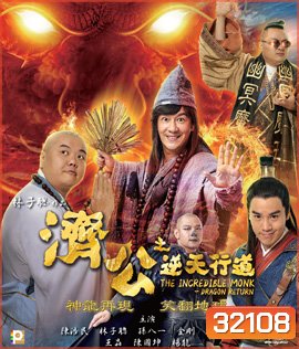 The Incredible Monk Dragon Return (2018) จี้กง คนบ้าหลวงจีนบ๊องส์ ภาค 2