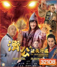 The Incredible Monk Dragon Return (2018) จี้กง คนบ้าหลวงจีนบ๊องส์ ภาค 2
