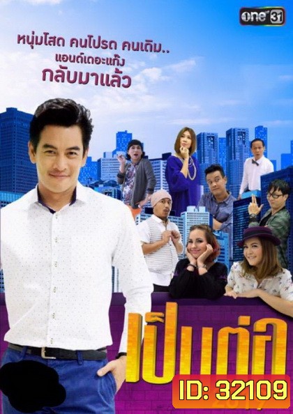 เป็นต่อ 2019 แผ่นที่ 5 ( 18 พฤษภาคม 2562 - 8 มิถุนายน 2562 )