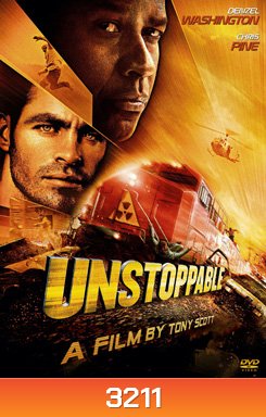 Unstoppable ด่วนวินาศหยุดไม่อยู่