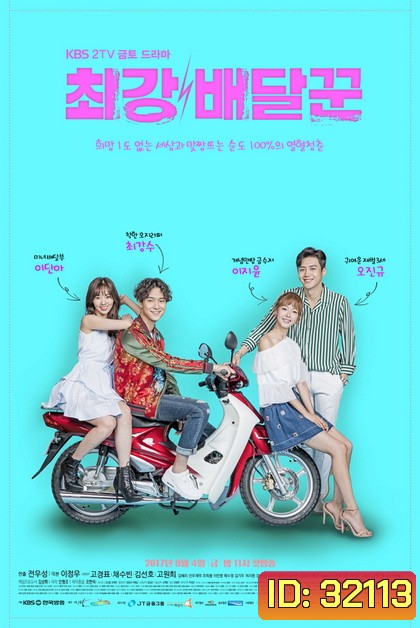 Strongest Deliveryman ส่งรักให้ถึงใจเธอ ( Ep.1-16 End )