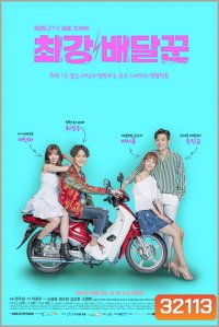 Strongest Deliveryman ส่งรักให้ถึงใจเธอ ( Ep.1-16 End )