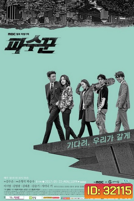 The Guardians ทีมล่าอยุติธรรม (Ep 1-16/End)