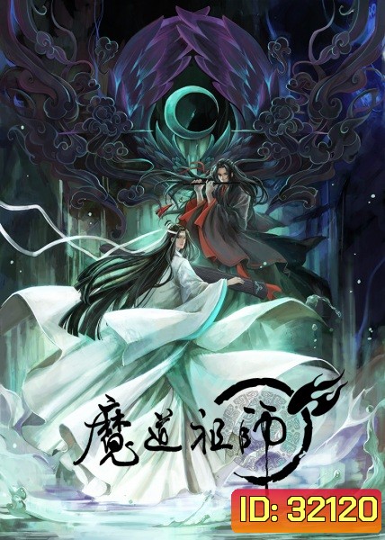 Grandmaster of Demonic Cultivation (2018) ปรมาจารย์ลัทธิมาร ภาค 1 ( EP 1-15 จบ )