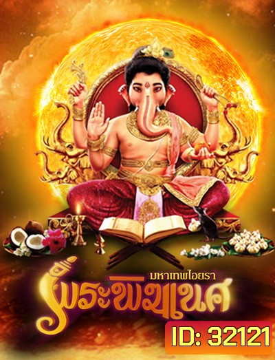 พิฆเนศ มหาเทพไอยรา Season 1 (EP.1-131) (ช่อง 8)