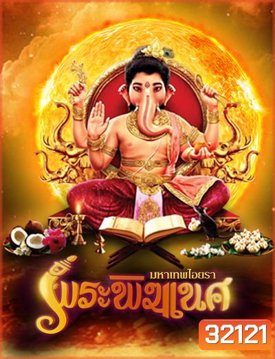 พิฆเนศ มหาเทพไอยรา Season 1 (EP.1-131) (ช่อง 8)